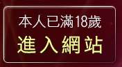 本人已滿18歲，離開K宜蘭人聊天室