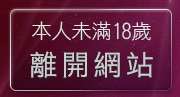 本人未滿18歲，離開K宜蘭人聊天室